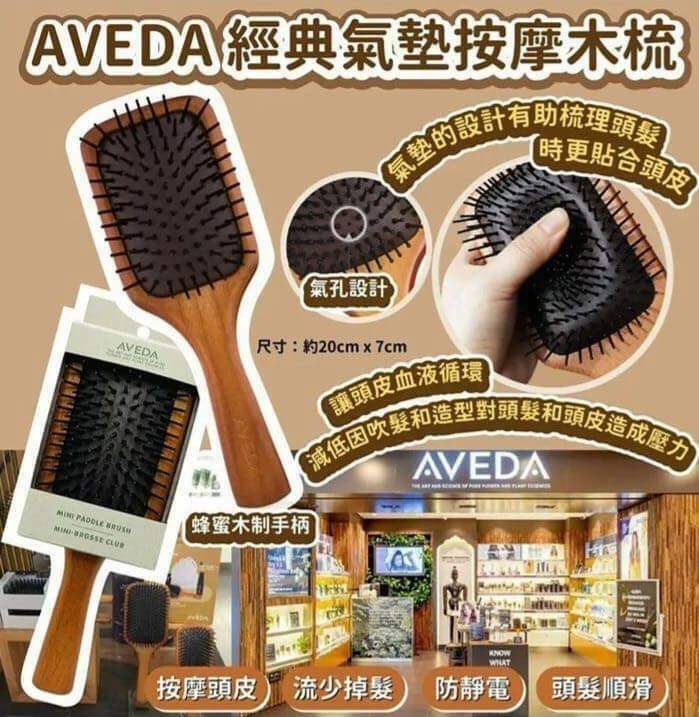 美國🇺🇸AVEDA 氣墊按摩木梳