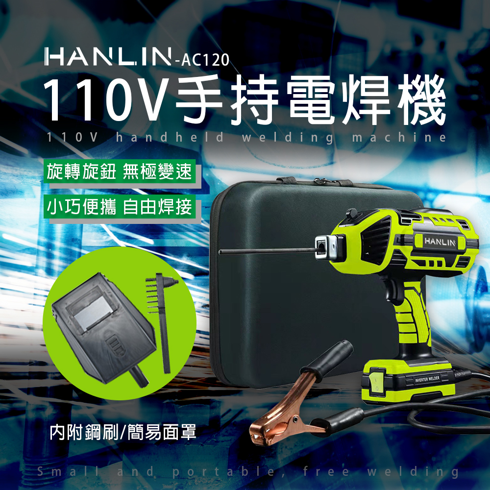 HANLIN-AC120 手持電焊機 110V 智能便攜焊接機 全銅焊把 一體式 插電即用電焊機 2.5~3.