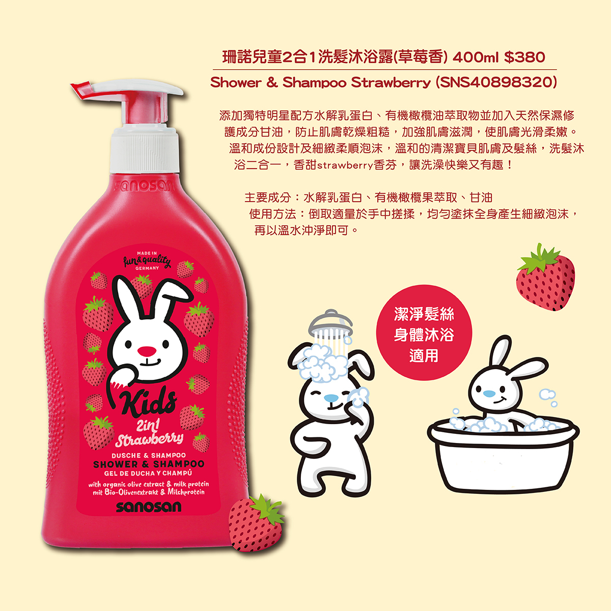 3歲以上的兒童,活動力增加,推薦使用專為兒童設計的肌膚護理產品。珊諾兒童系列-洗髮沐浴露,洗髮精沐浴乳二合一,能深層潔淨,同時溫和呵護,敏弱肌適用