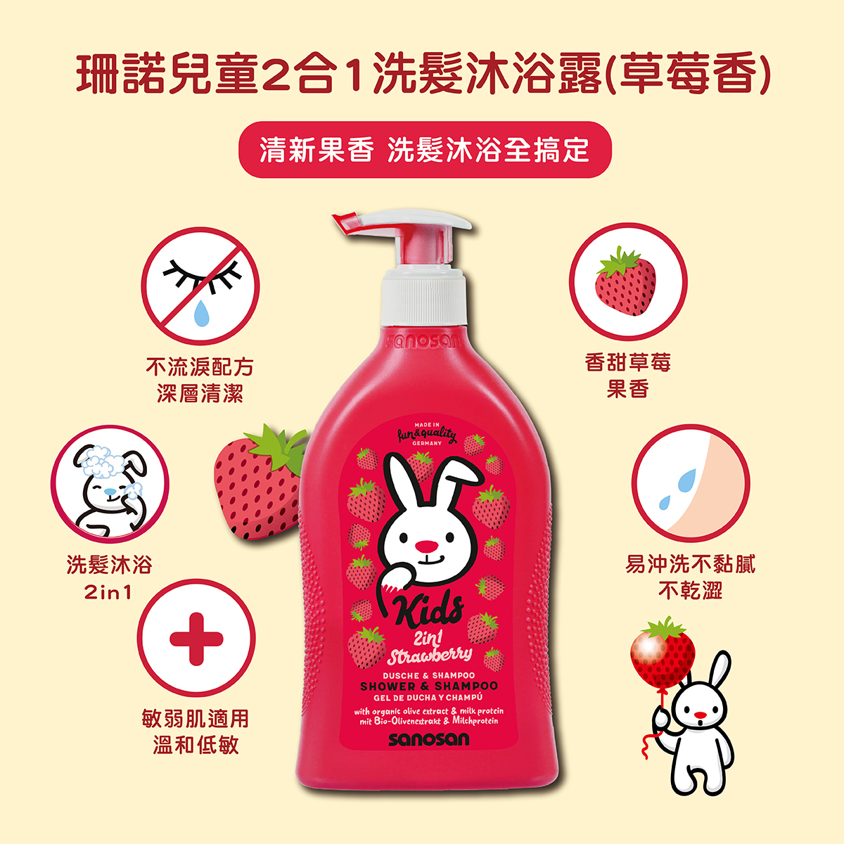 3歲以上的兒童,活動力增加,推薦使用專為兒童設計的肌膚護理產品。珊諾兒童系列-洗髮沐浴露,洗髮精沐浴乳二合一,能深層潔淨,同時溫和呵護,敏弱肌適用