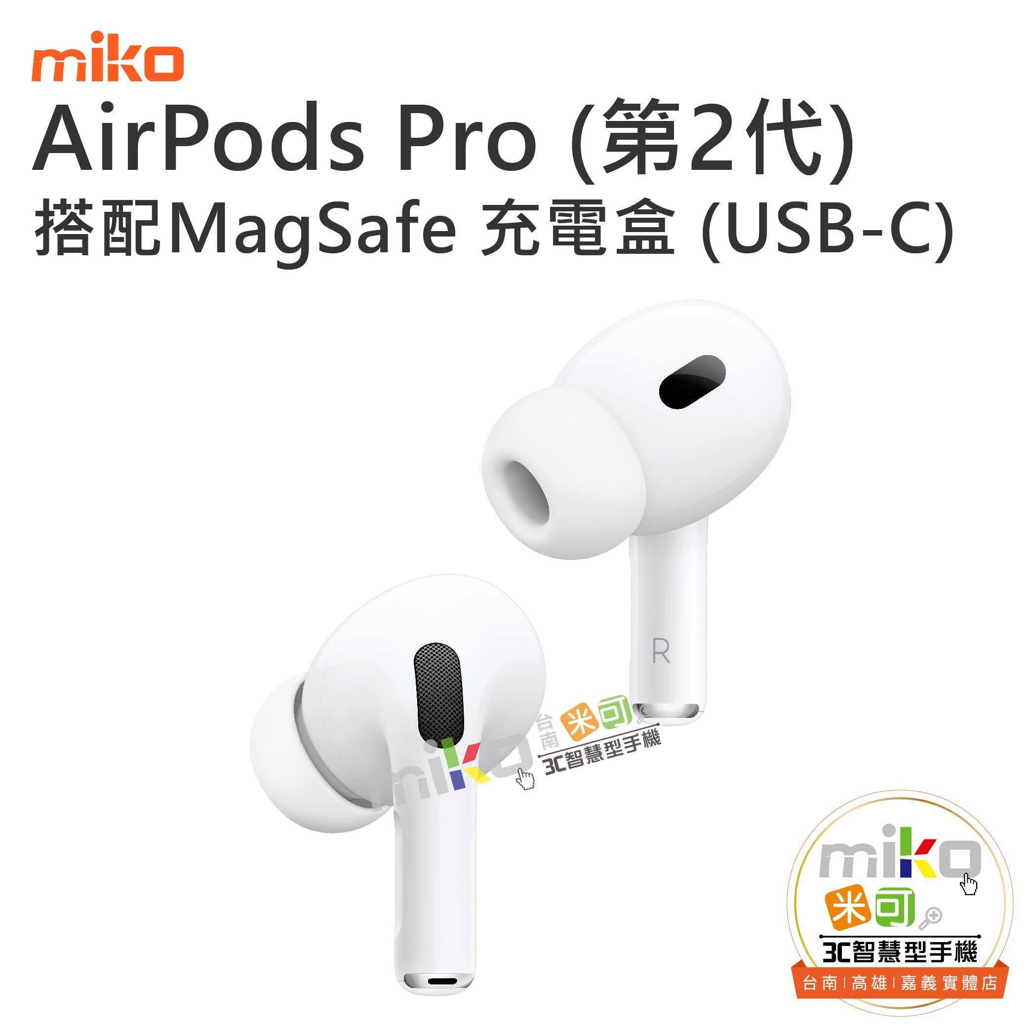 AirPods Pro (第2代) USB‑C版-台南/高雄/嘉義【MIKO米可手機館】