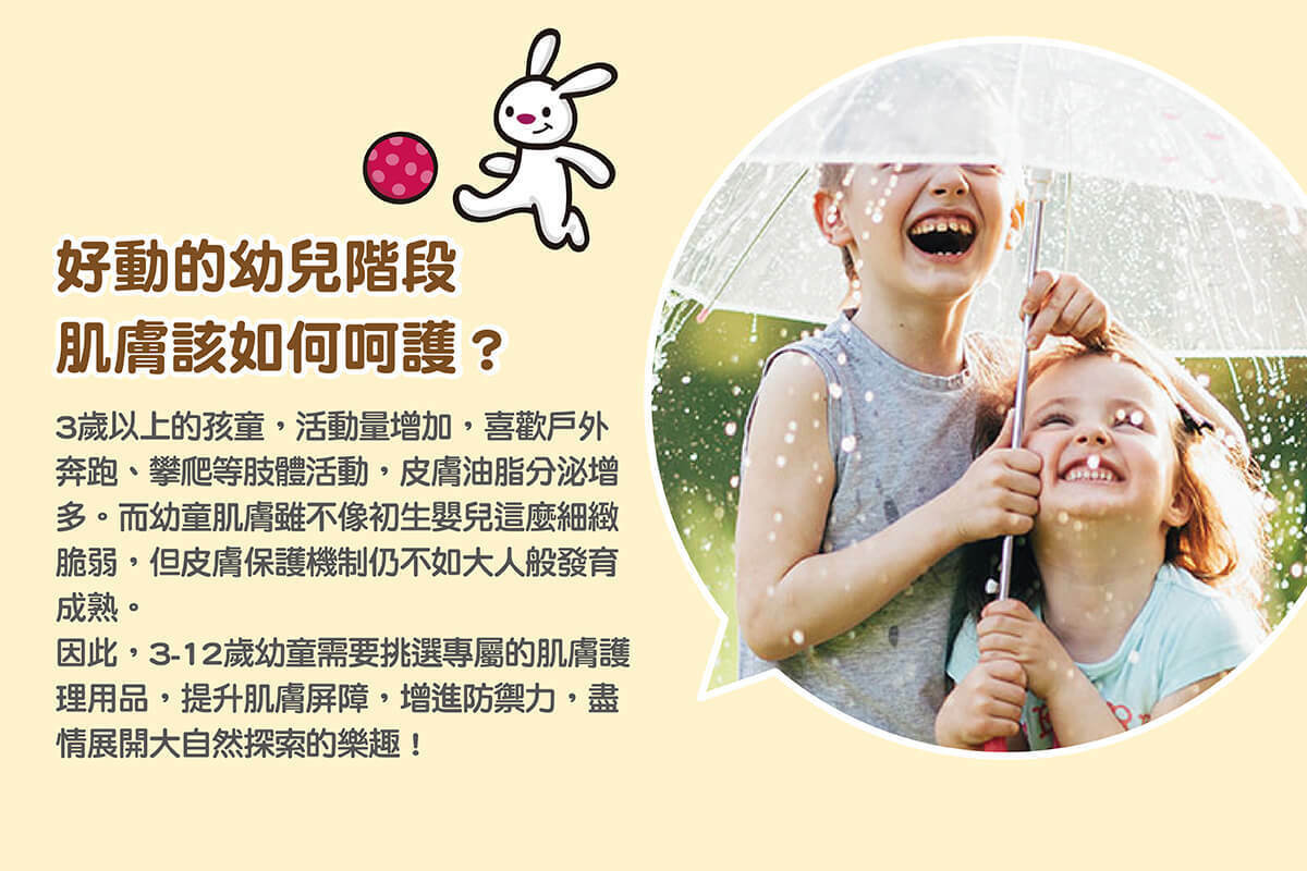 3歲以上的兒童肌膚逐步建構中，推薦使用專為兒童設計的肌膚護理產品。珊諾兒童乳液，臉部身體均適用，不黏膩不油膩，不只冬天，一年四季都好用，敏弱肌適用