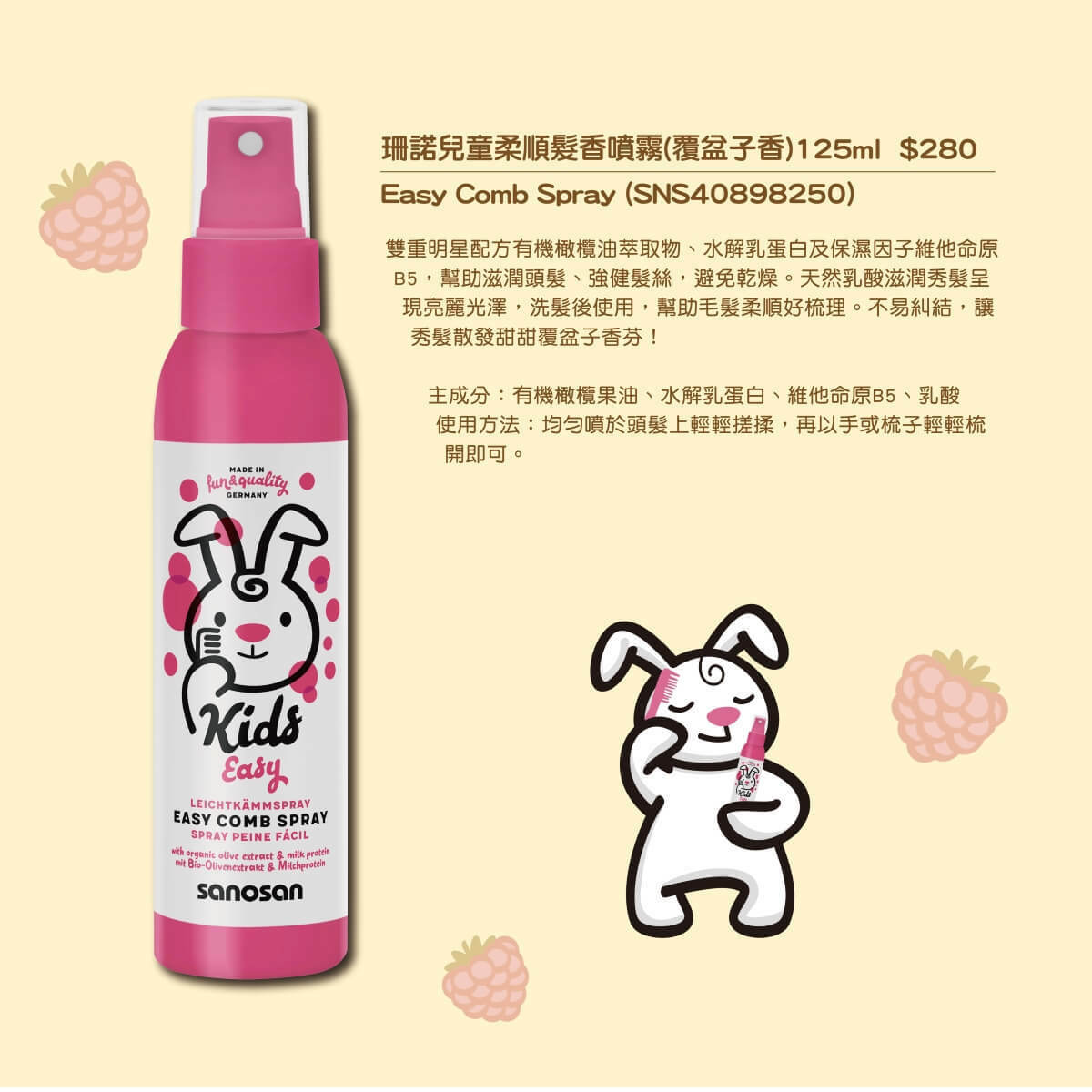 寶貝頭髮毛毛躁躁嗎?兒童建議不要使用成人護髮產品,可能有影響兒童的化學成分。推薦專為兒童設計的護髮髮香噴霧,天然安全,敏弱肌適用,甜甜果香,小公主必備