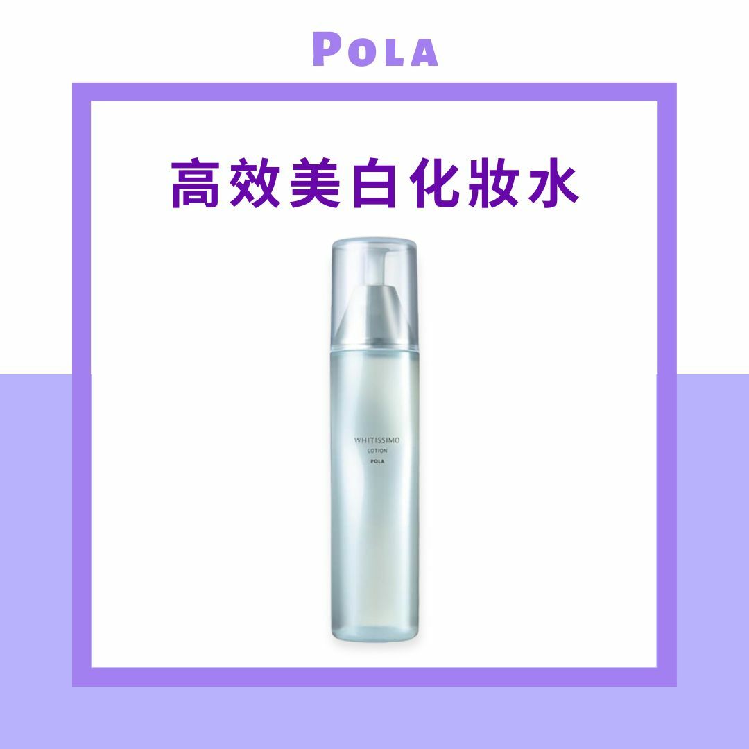 POLA - WHITISSIMO LOTION WHITE (美白暐皓) 化妝水150ml