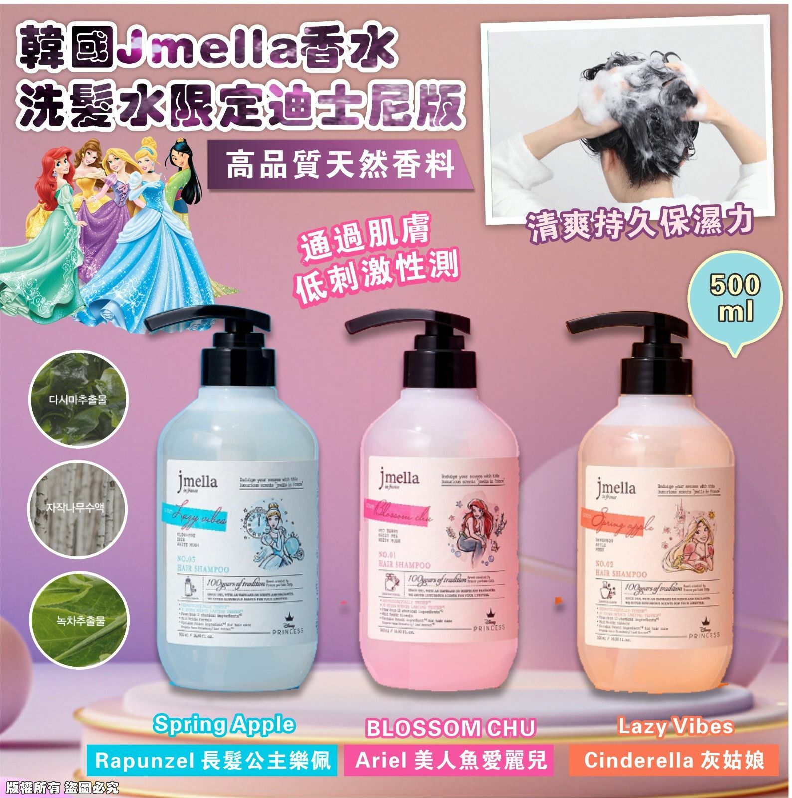 韓國製JMELLA 香水洗髮水 - 限定迪士尼版