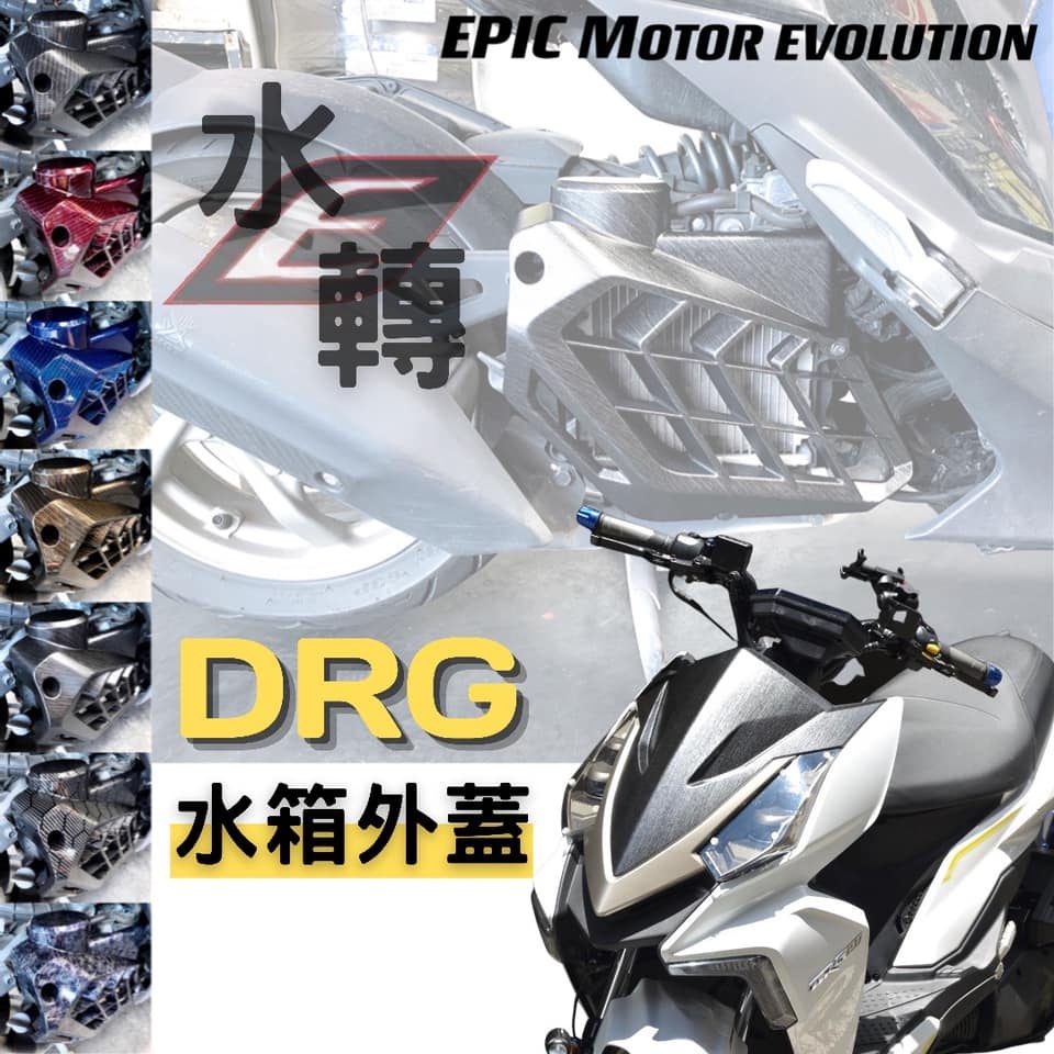 EPIC DRG1.0/DRG2.0 水轉印 水箱外蓋