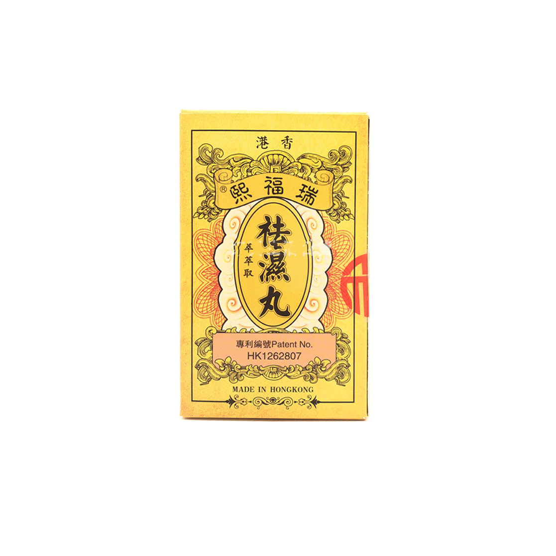 香港瑞福熙 祛濕丸5g×10包