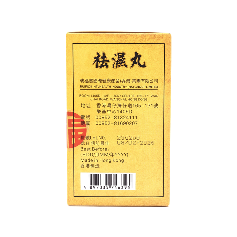 香港瑞福熙 祛濕丸5g×10包