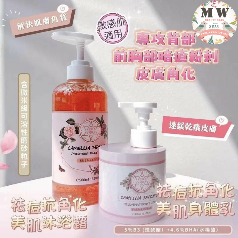 英國🇬🇧Turestar 山茶花系列 祛痘抗角化美肌沐浴露 + 祛痘抗角化美肌身體乳 套裝