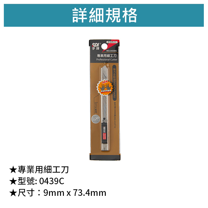 SDI 手牌 專業用細工刀 【0439C】