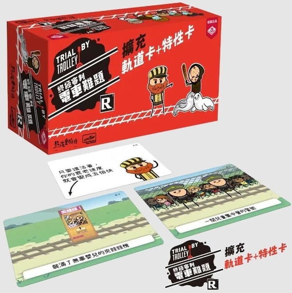 終極審判 電車難題 雙擴充 Trial by Trolley Track+Modif 繁體中文版