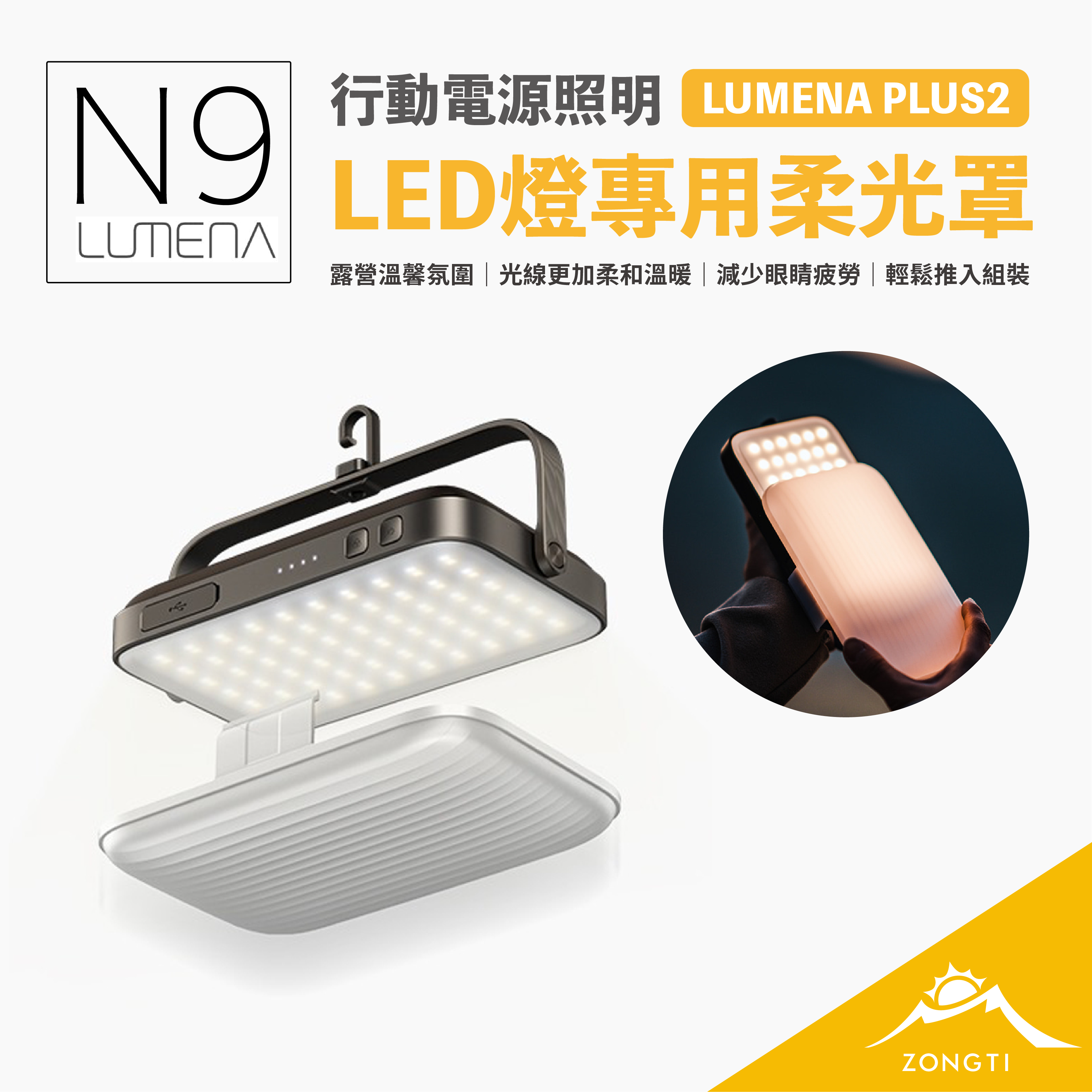 【N9 LUMENA】 PLUS2 行動電源照明LED燈專用柔光罩 G-W4-4