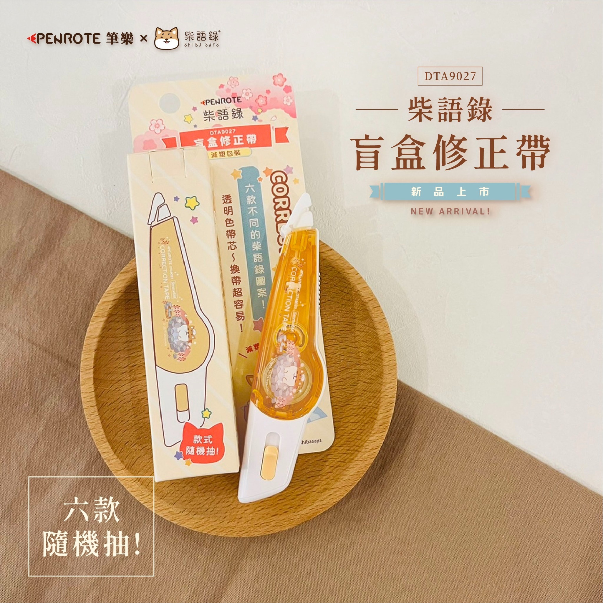 【PENROTE筆樂】柴語錄盲盒修正帶