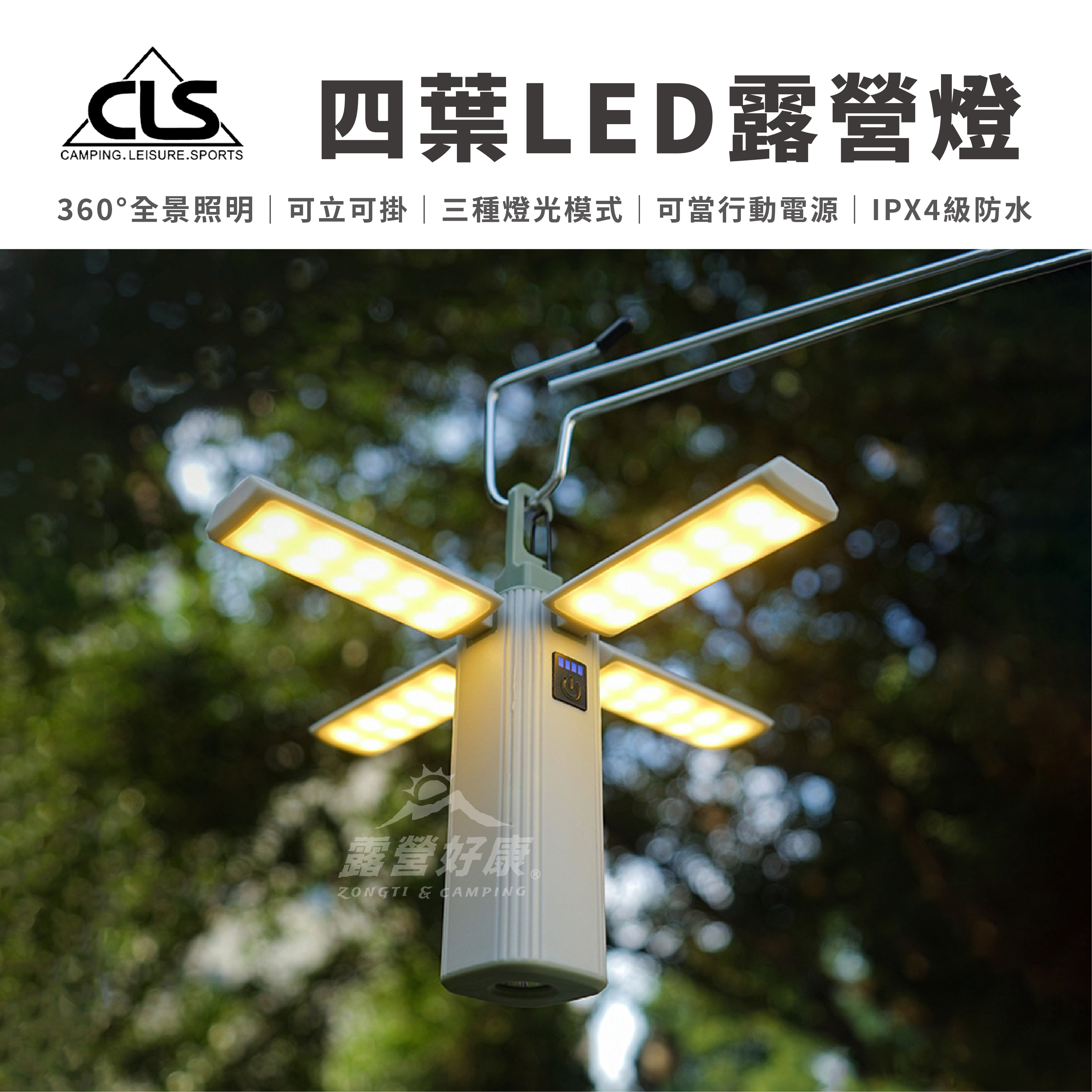 【CLS】 四葉LED露營燈