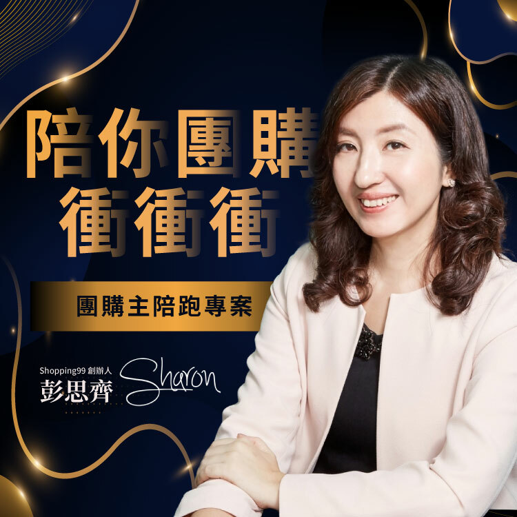 【2023 團購主陪跑專案】