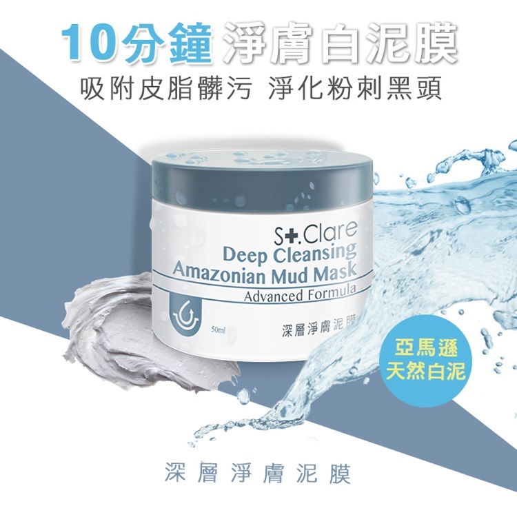 深層淨膚泥膜x2+亞馬遜白泥毛孔緊膚水