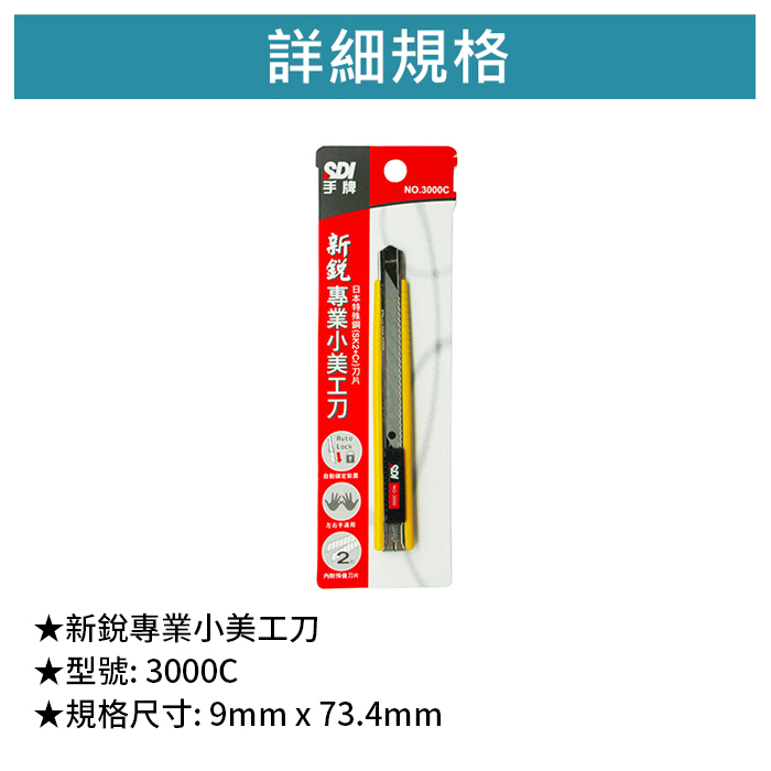 SDI 手牌 新銳專業小美工刀 【3000C】