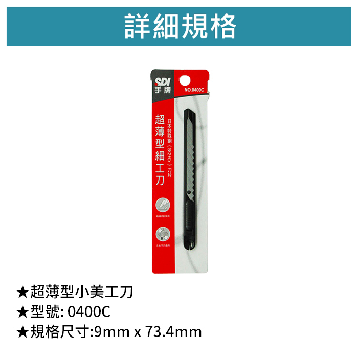 SDI 手牌 超薄型小美工刀 【0400C】
