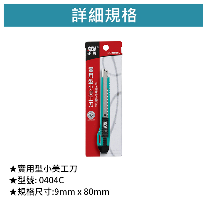 SDI 手牌 實用型小美工刀 【0404C】