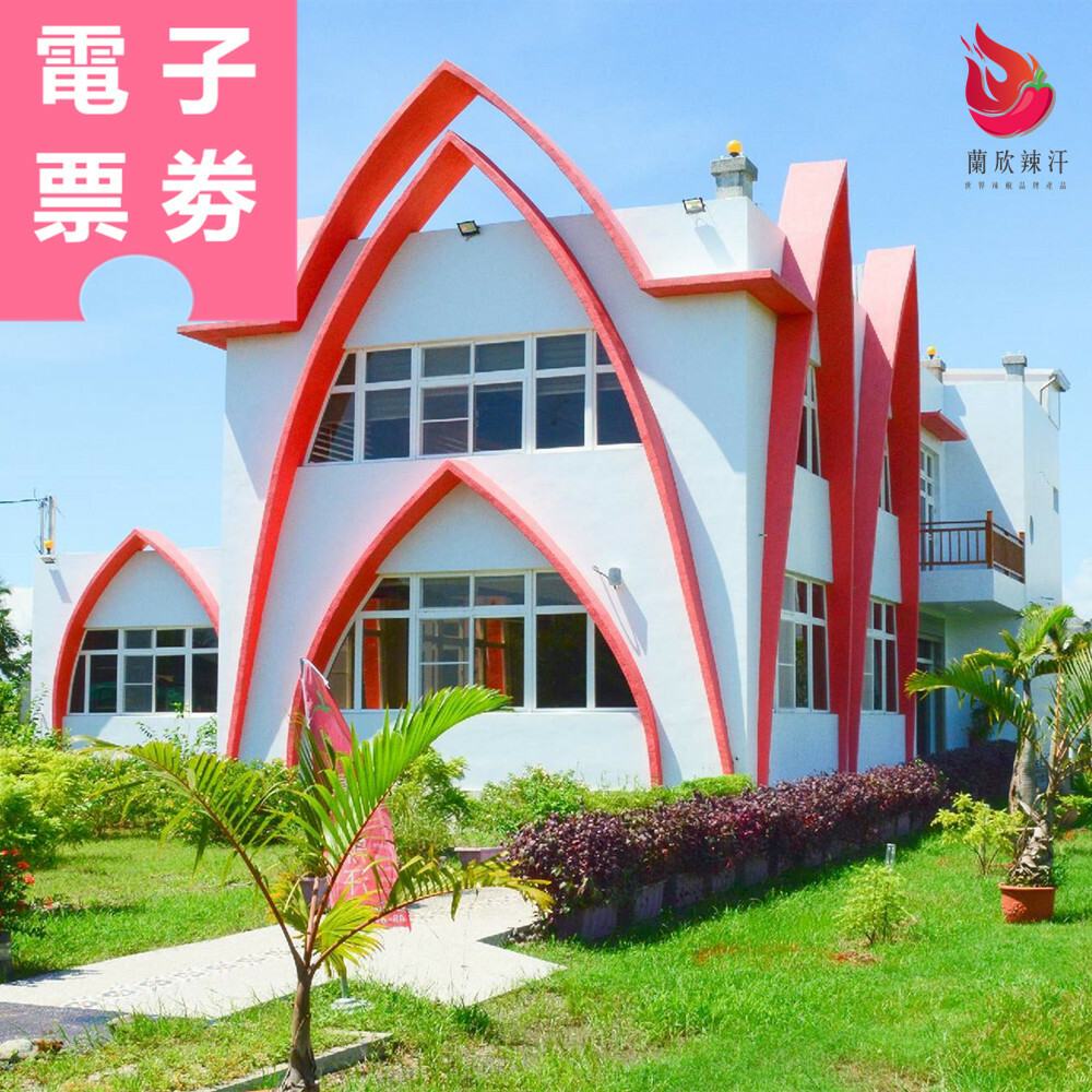 【電子票券】屏東｜蘭欣辣汗花果休閒農場 體驗券 Ⓣ