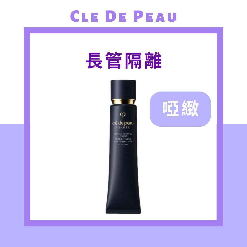 Clé de Peau Beauté - CPB CDP -肌膚之鑰 長管隔離 粧前乳霜 37ml