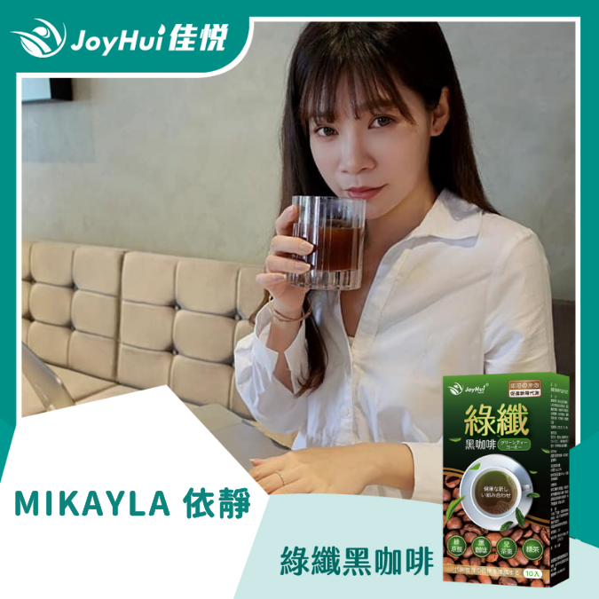 綠纖黑咖啡_MIKAYLA 依靜
