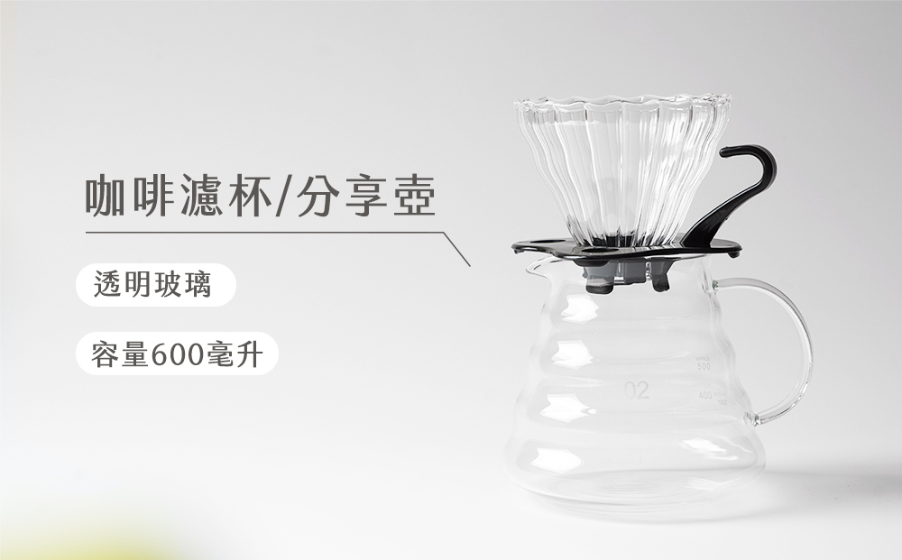 全透玻璃咖啡濾杯/咖啡分享壺