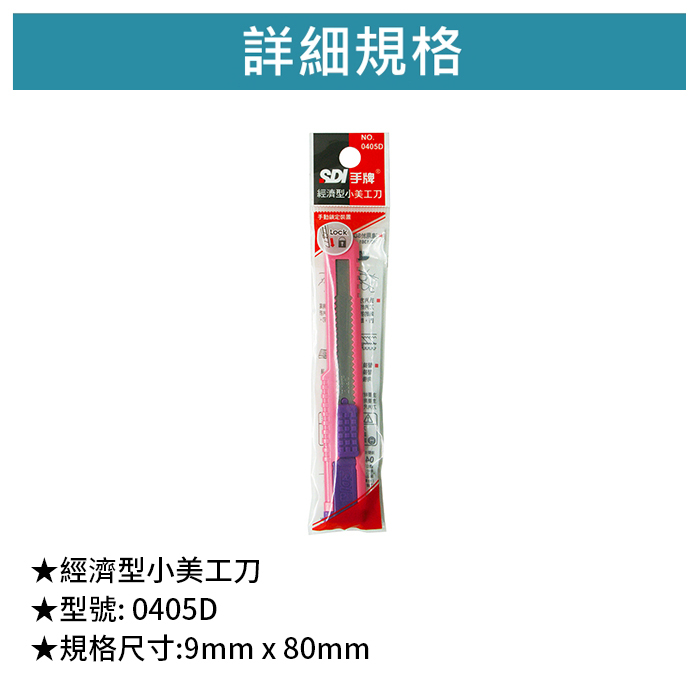 SDI 手牌 經濟型小美工刀 【0405D】