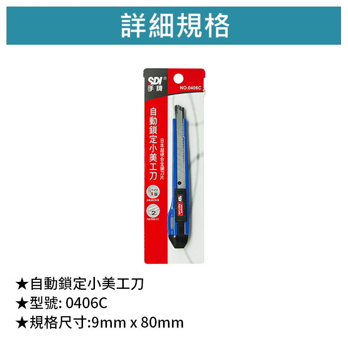 SDI 手牌 自動鎖定小美工刀 【0406C】