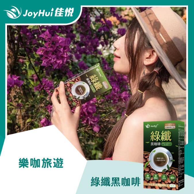 綠纖黑咖啡_樂咖旅遊