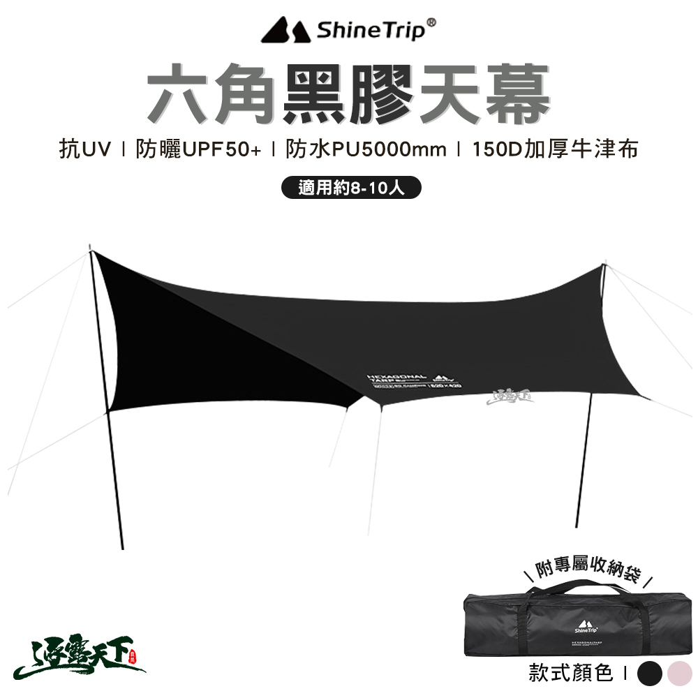 山趣ShineTrip 六角黑膠天幕