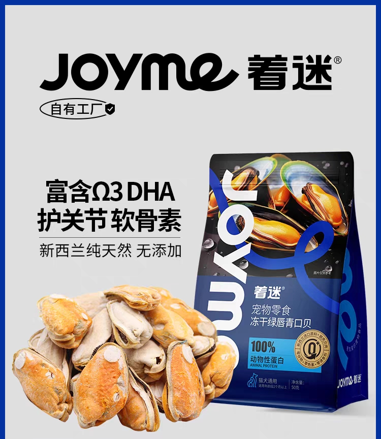 JOYME着迷宠物零食 冻干绿唇青口贝 50g 猫犬通用