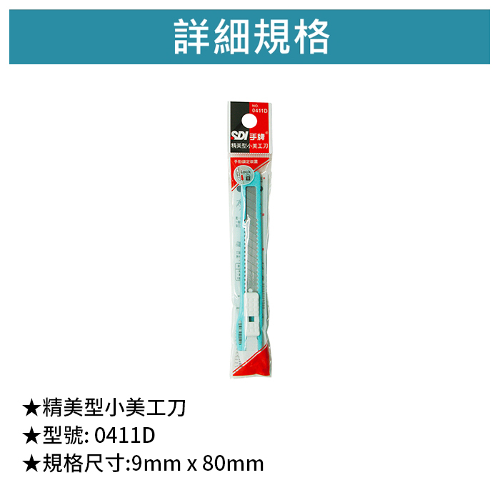 SDI 手牌 精美型小美工刀 【0411D】