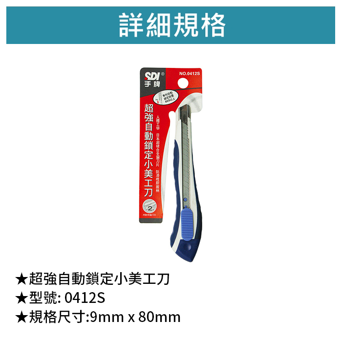 SDI 手牌 超強自動鎖定小美工刀 【0412S】