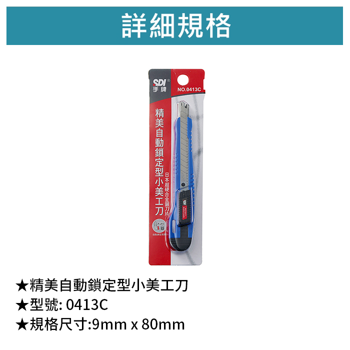 SDI 手牌 精美自動鎖定型小美工刀 【0413C】