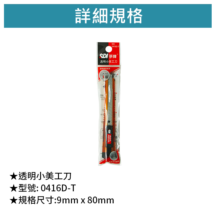 SDI 手牌 透明小美工刀 【0416D-T】