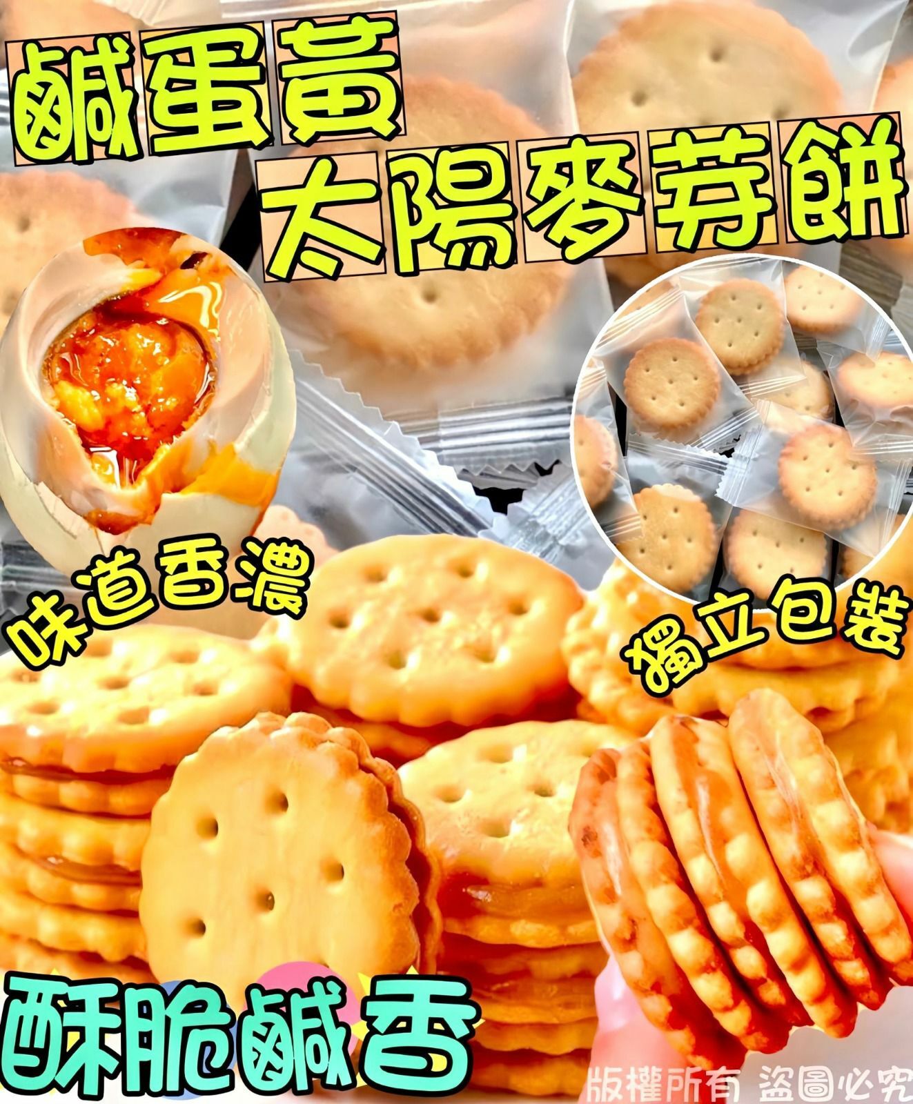 200克鹹蛋黃太陽麥芽餅-23007454