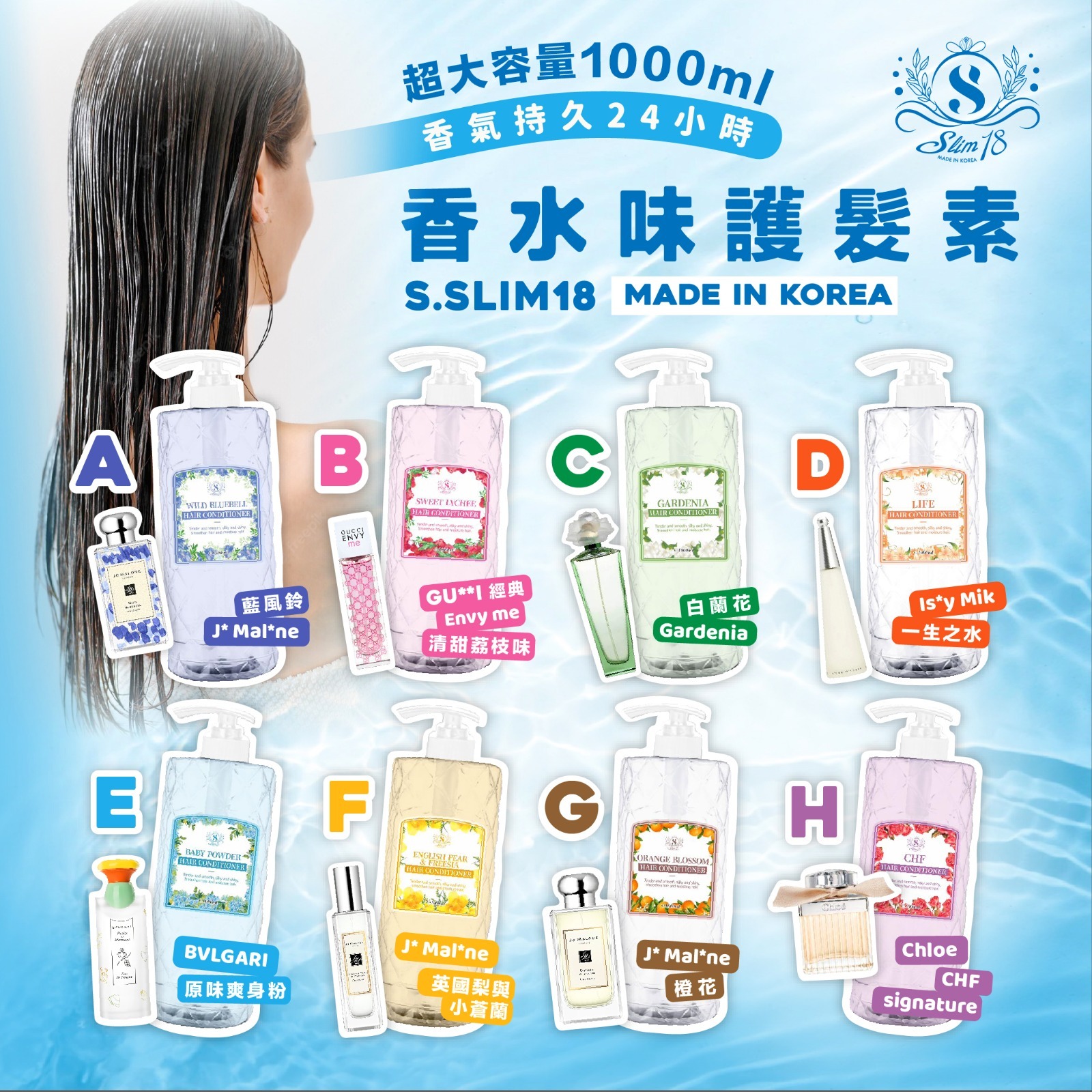 韓國S•Slim18香水味護髮素1000ml