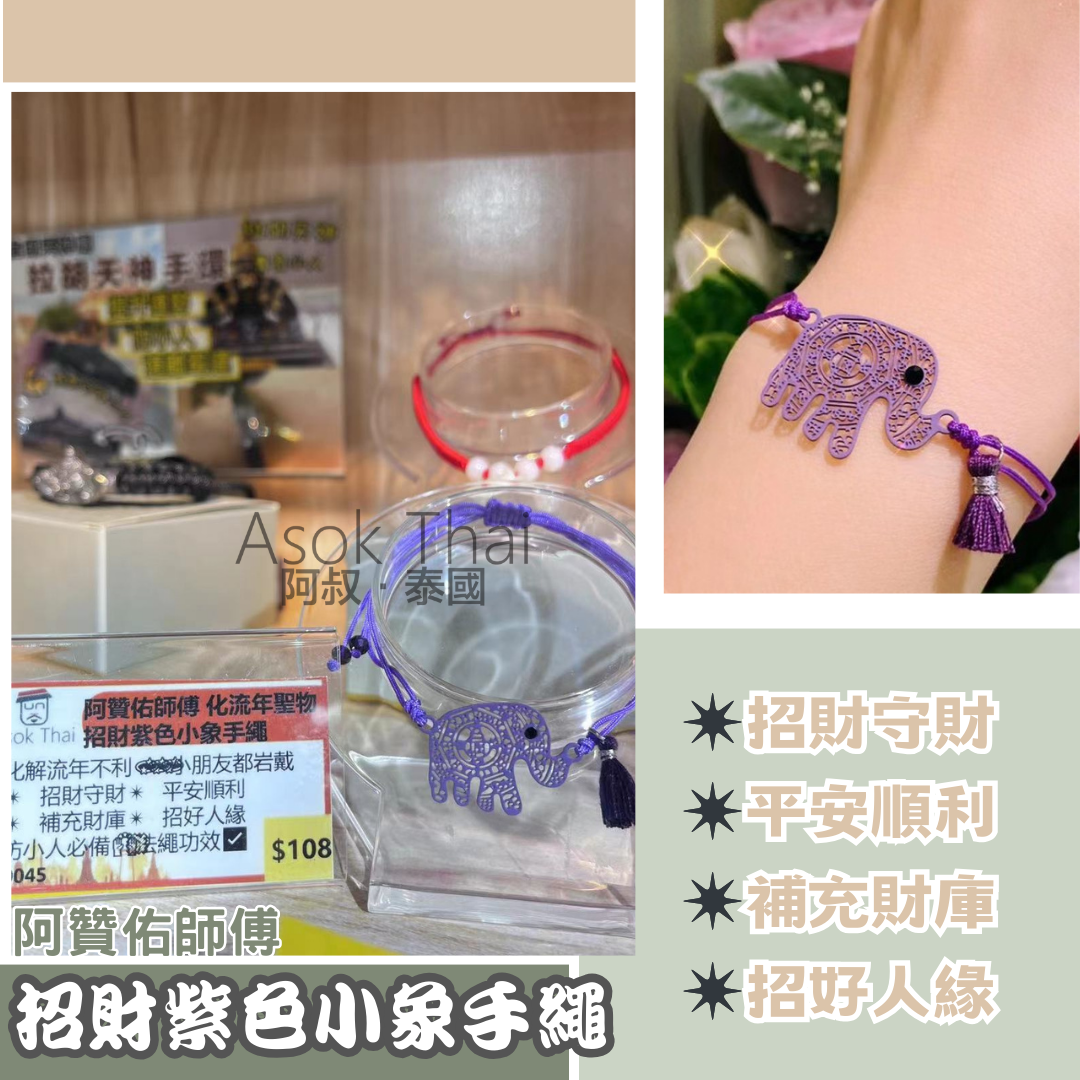 阿贊佑師傅 化流年聖物 招財紫色小象手繩