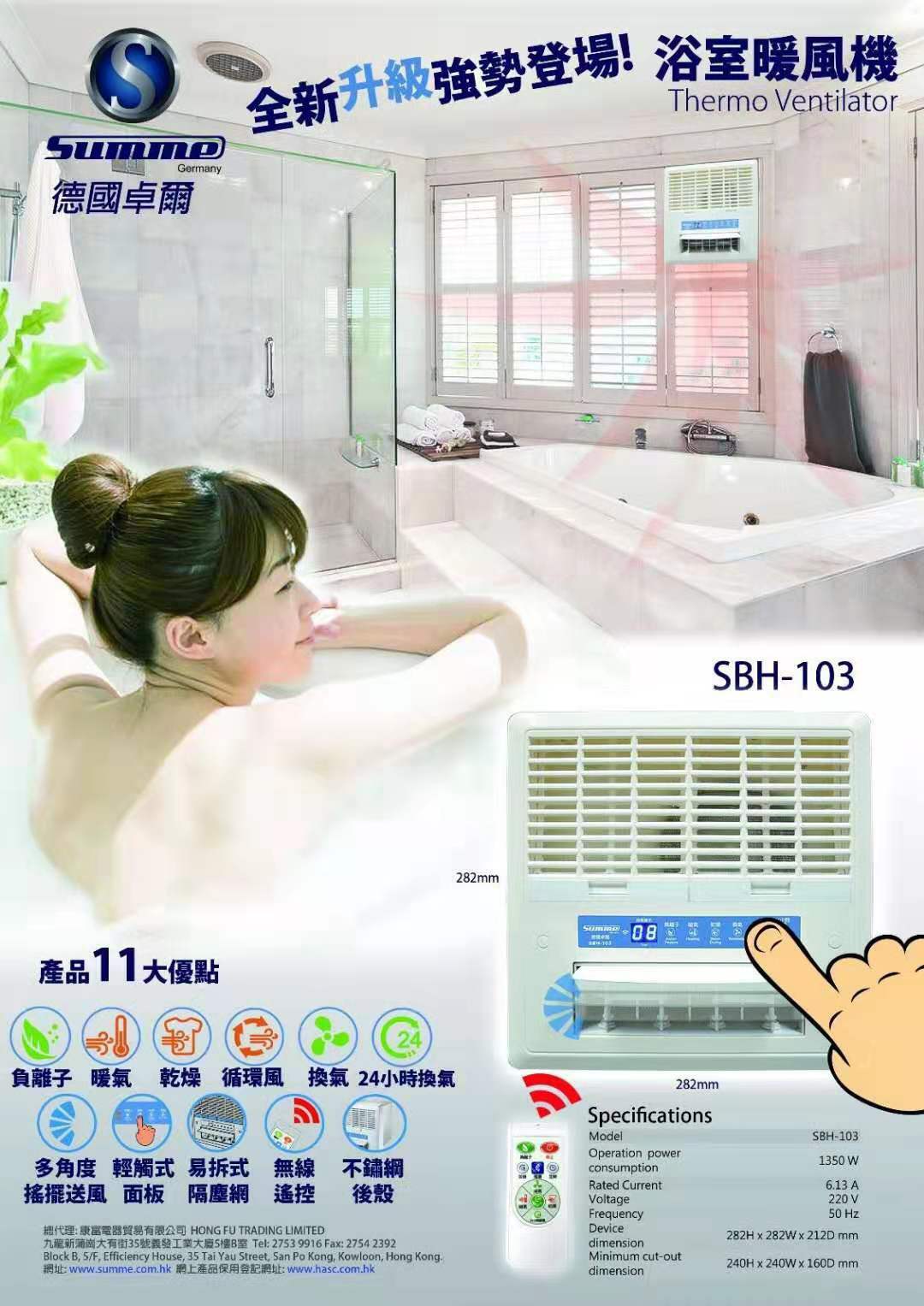 Summe 德國卓爾 SBH-103 1350W 窗口式 浴室暖風機