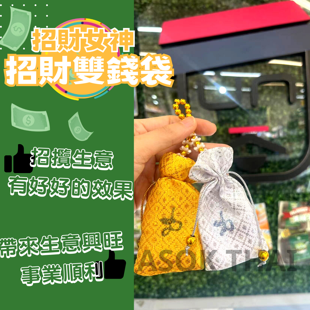 招財女神招財雙錢袋