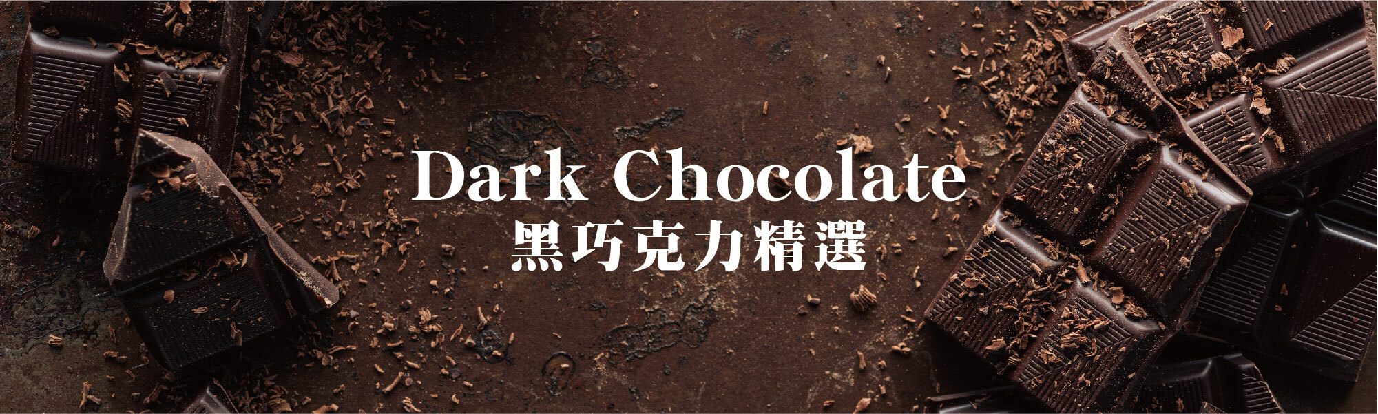 露特黑巧克力精選