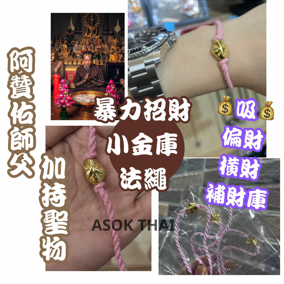 阿贊佑師父 暴力招財小金庫法繩