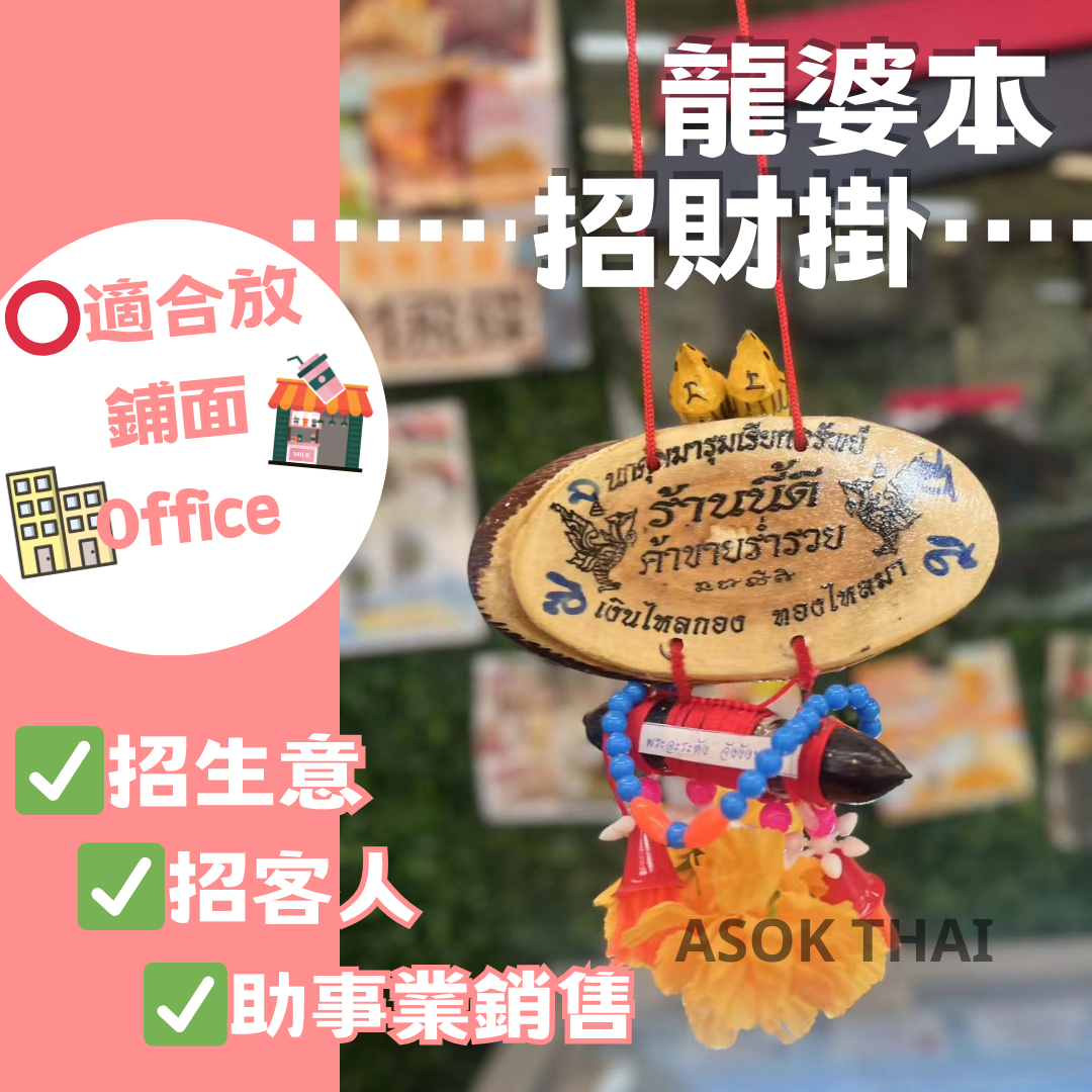龍婆本 招財掛