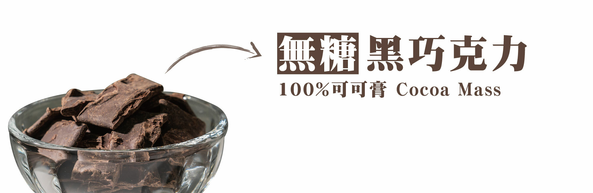 露特 100%無糖黑巧克力