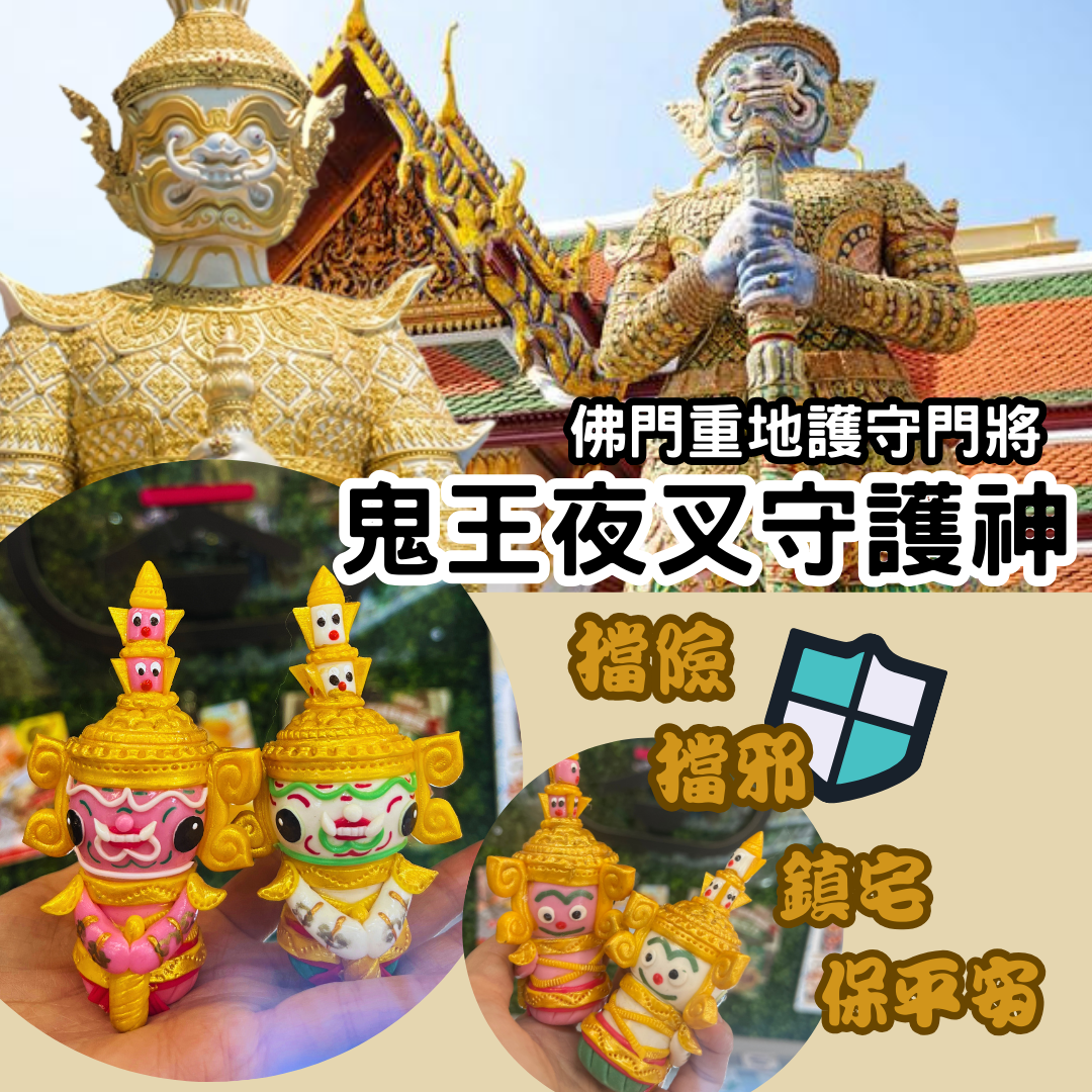 泰國供請 鬼王夜叉守護神
