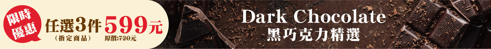 露特黑巧克力指定商品任選3件599元