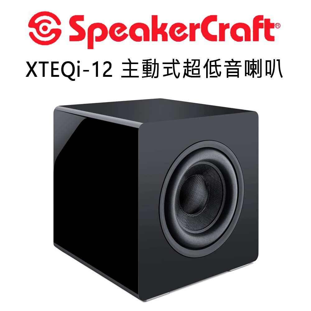 SpeakerCraftXTEQi-12 主動式超低音喇叭