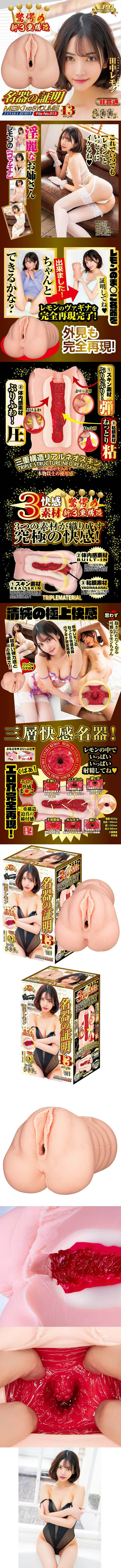 NPG 名器証明13 田中檸檬真人名器