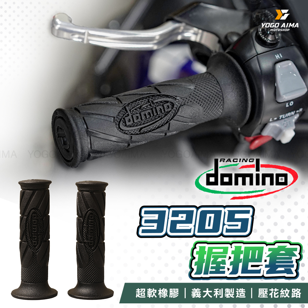 DOMINO 3205握把套(120mm)